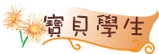 寶貝學生